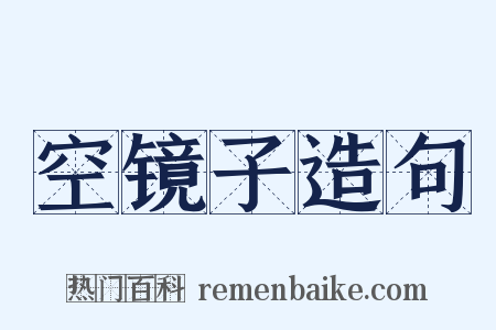 空镜子造句是什么意思的图片